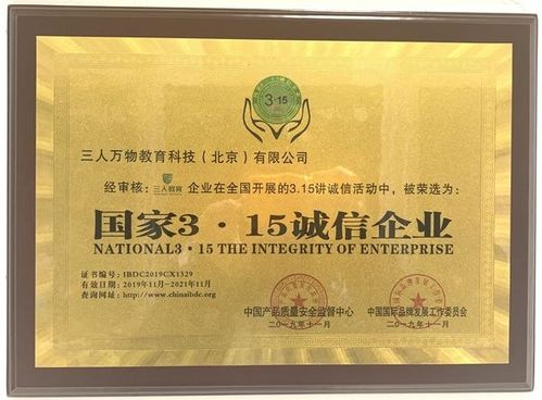 三人萬物教育科技（北京）榮獲“國家315誠信企業(yè)”榮譽(yù)稱號(hào)，引領(lǐng)教育咨詢服務(wù)新風(fēng)尚